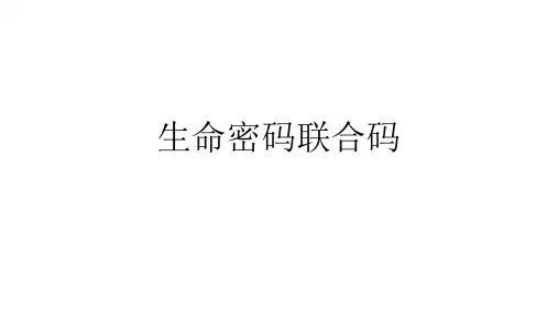 生命密码联合码课件