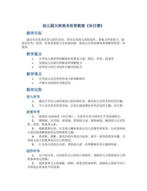幼儿园大班美术欣赏教案《向日葵》培养幼儿审美能力艺术活动教学