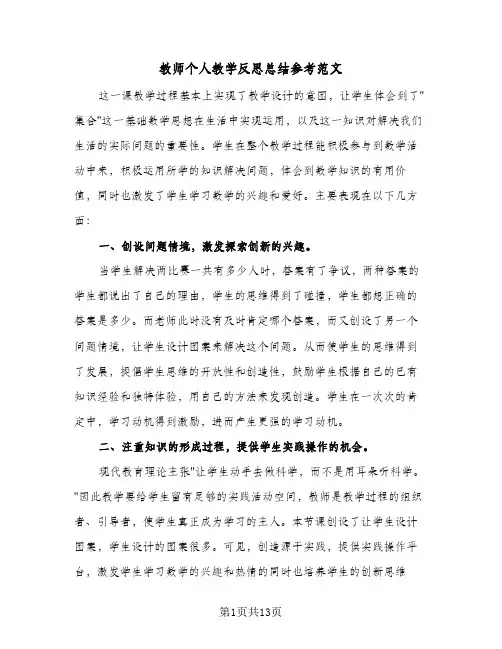 教师个人教学反思总结参考范文(五篇)