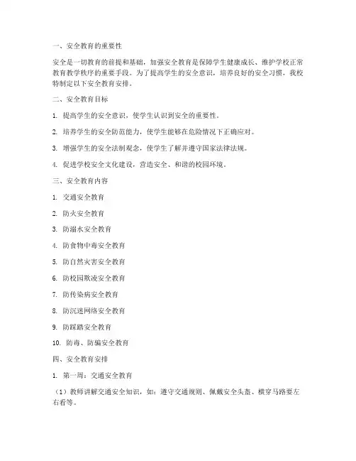 小学各周安全教育安排