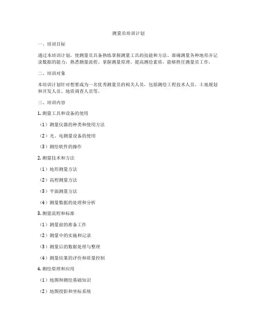 测量员培训计划