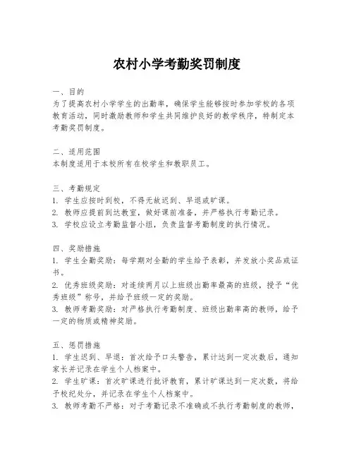 农村小学考勤奖罚制度