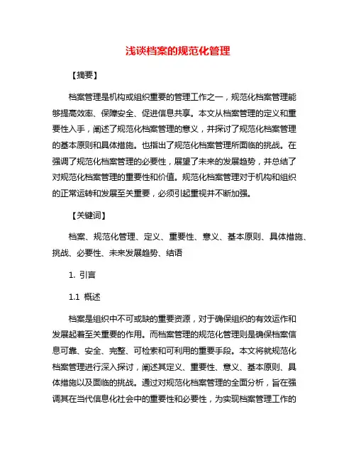 浅谈档案的规范化管理
