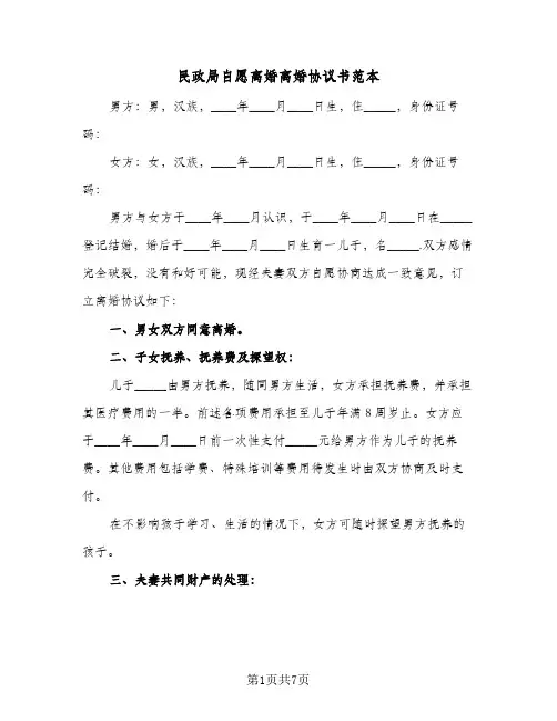 民政局自愿离婚离婚协议书范本(3篇)