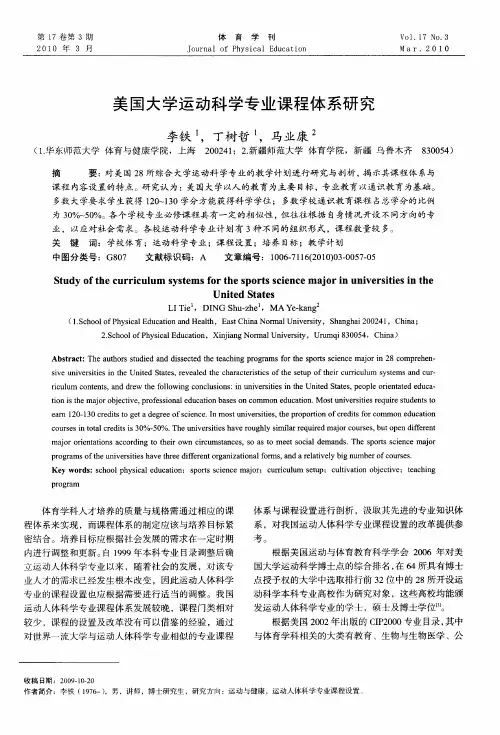 美国大学运动科学专业课程体系研究