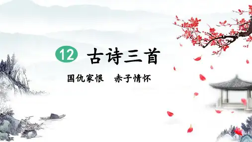 统编版五年级语文上册第12课《古诗三首》优秀课件(共126张PPT)