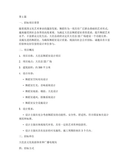 大邑县舞蹈室设计招标(3篇)