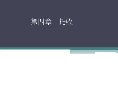 第四章 托收