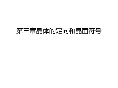 第三章晶体的定向和晶面符号知识讲解