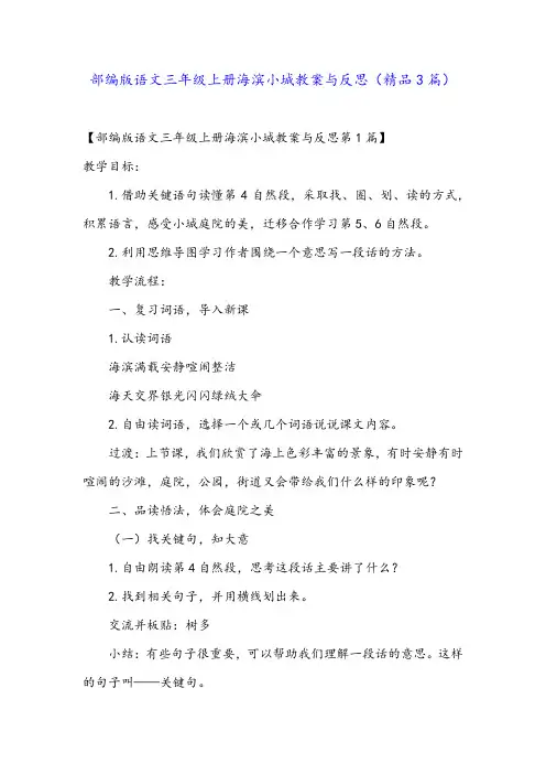 部编版语文三年级上册海滨小城教案与反思(精品3篇)