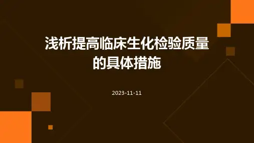 浅析提高临床生化检验质量的具体措施