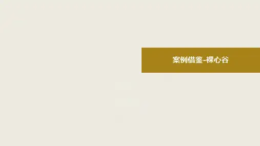裸心谷案例借鉴及温泉农业与旅游