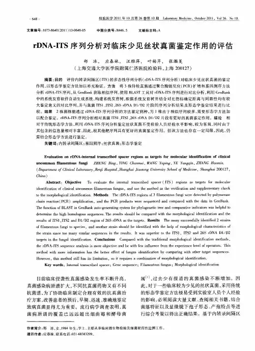 rDNA-ITS序列分析对临床少见丝状真菌鉴定作用的评估