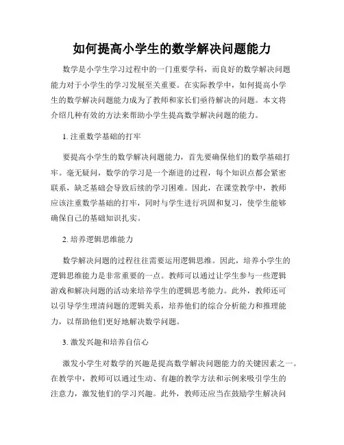 如何提高小学生的数学解决问题能力