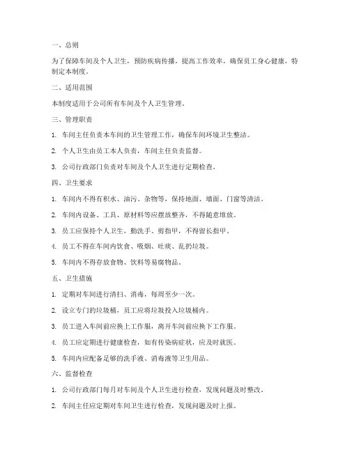 车间及个人卫生管理制度