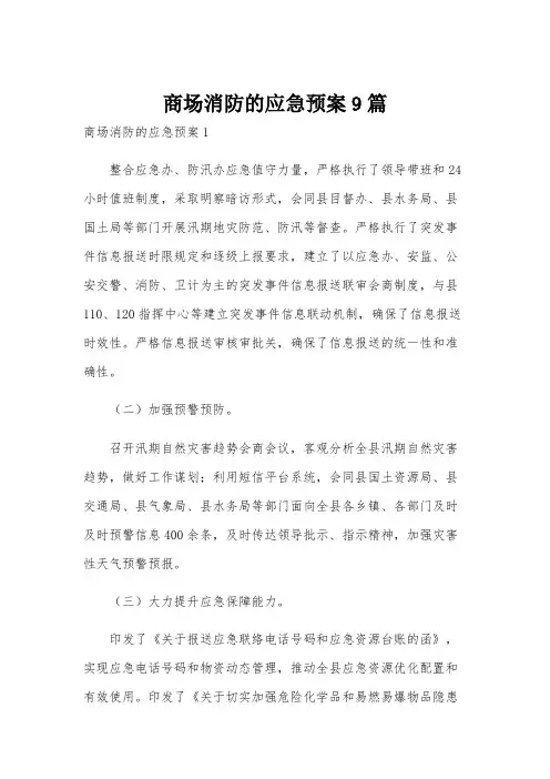 商场消防的应急预案9篇