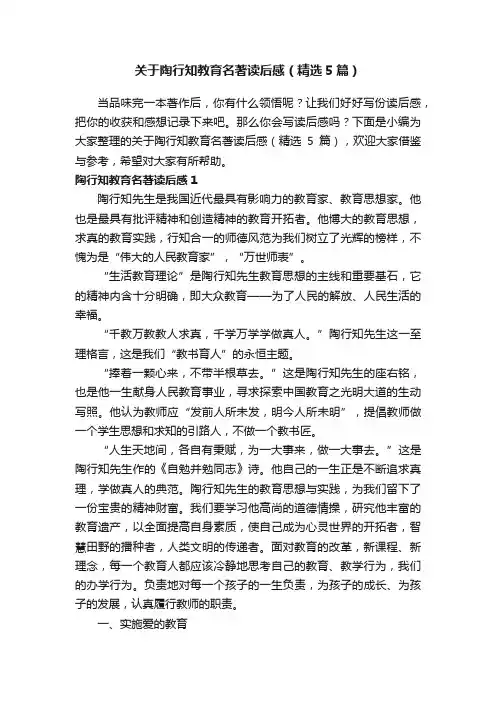 关于陶行知教育名著读后感（精选5篇）