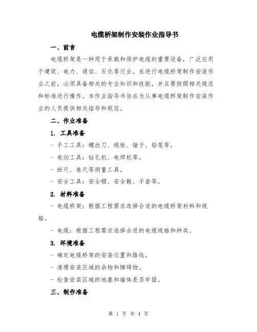 电缆桥架制作安装作业指导书
