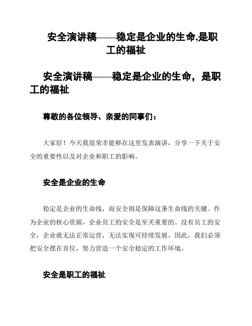 安全演讲稿——稳定是企业的生命,是职工的福祉