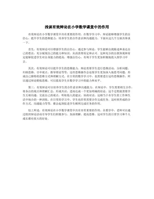 浅谈有效辩论在小学数学课堂中的作用