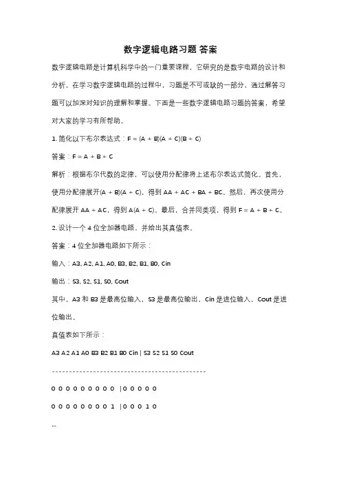 数字逻辑电路习题 答案