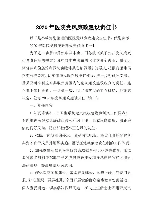 2020年医院党风廉政建设责任书