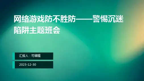 网络游戏防不胜防——警惕沉迷陷阱主题班会