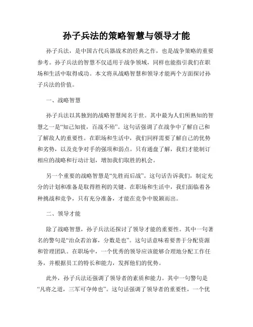 孙子兵法的策略智慧与领导才能