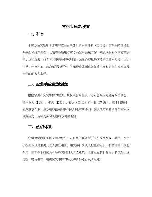 常州市应急预案