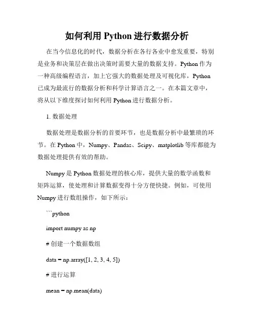如何利用Python进行数据分析