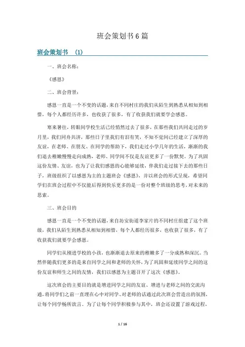 班会策划书6篇