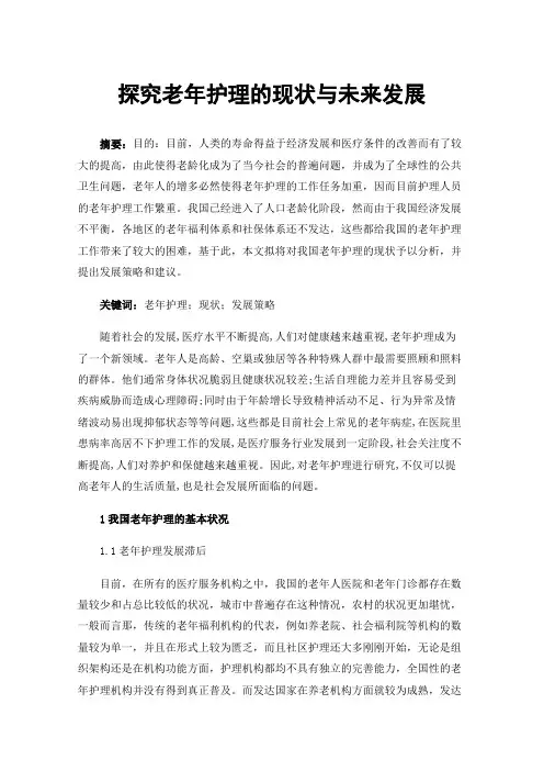 探究老年护理的现状与未来发展
