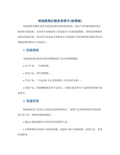 制造商售后服务承诺书(标准版)