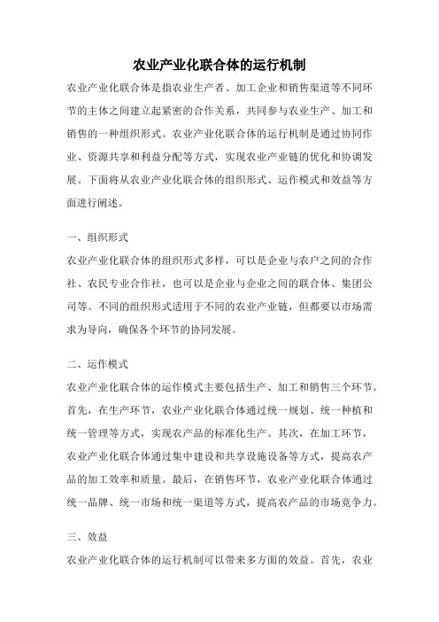 农业产业化联合体的运行机制