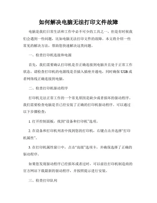如何解决电脑无法打印文件故障