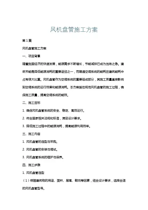 风机盘管施工方案