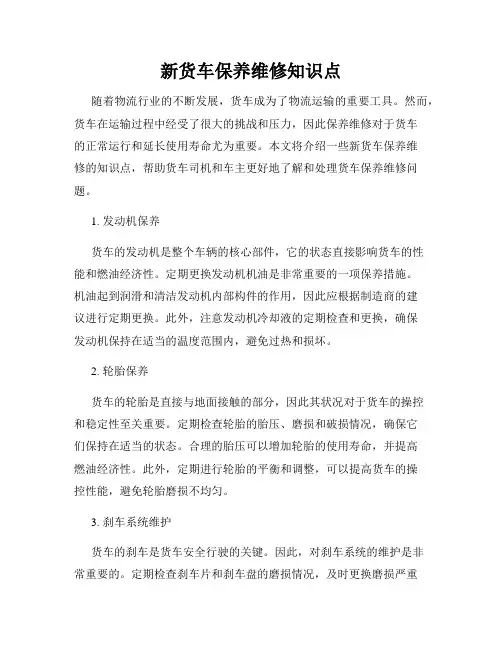 新货车保养维修知识点
