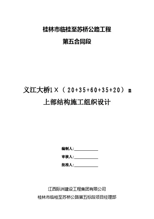 义江大桥连续梁悬臂挂篮施工方案