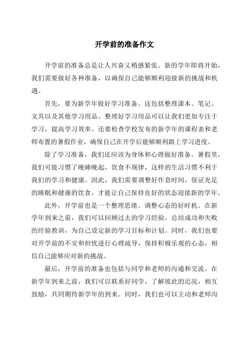 开学前的准备作文