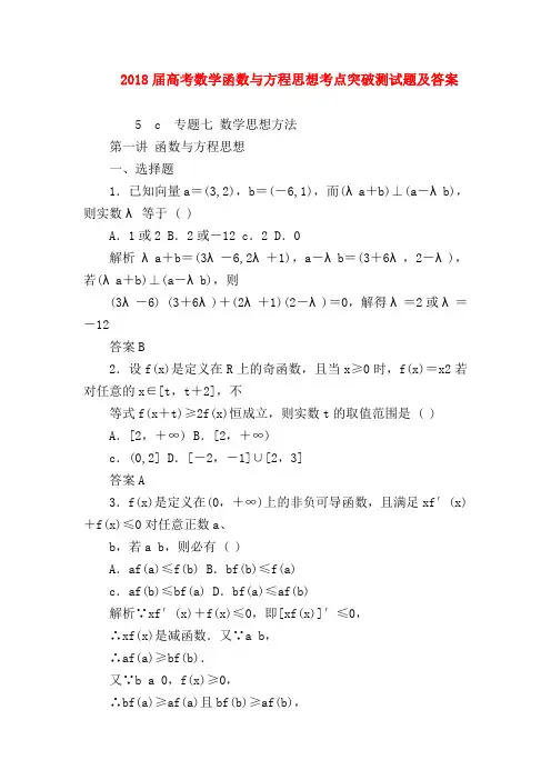 【高三数学试题精选】2018届高考数学函数与方程思想考点突破测试题及答案