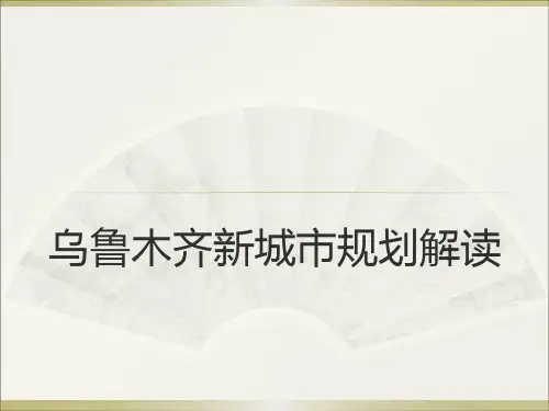 乌鲁木齐市新城市规划解读(高铁、地铁、房地产)