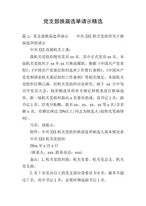 党支部换届选举请示精选