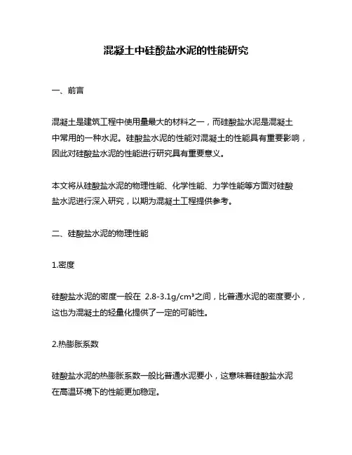 混凝土中硅酸盐水泥的性能研究