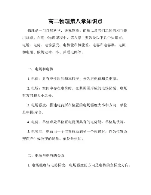 高二物理第八章知识点
