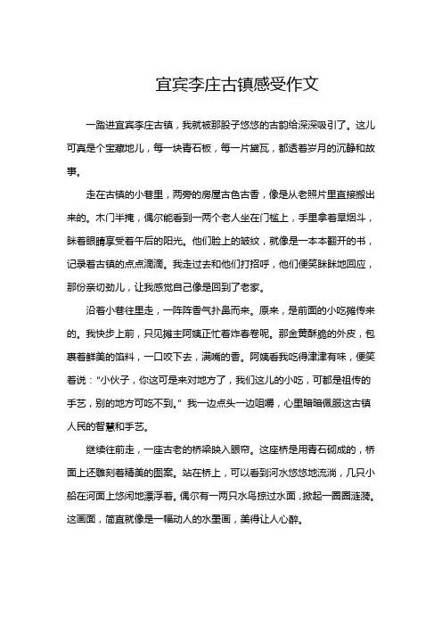 宜宾李庄古镇感受作文