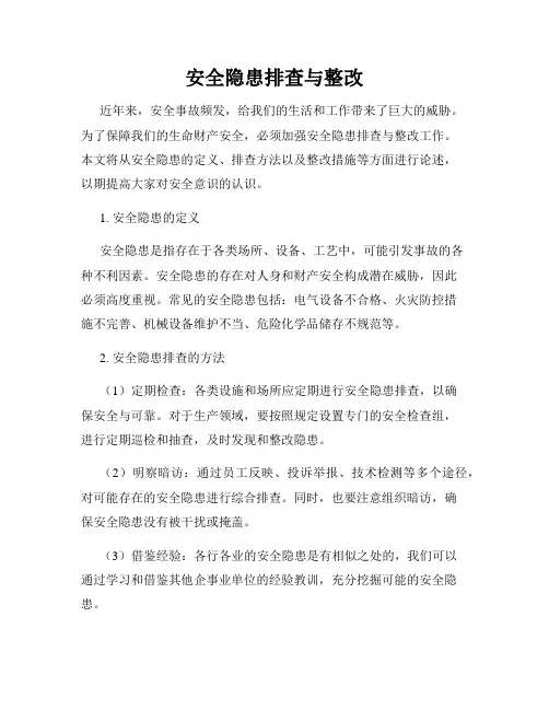 安全隐患排查与整改