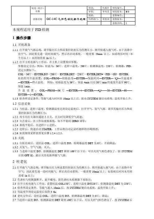 GC-14C气相色谱仪操作规程