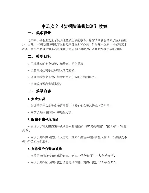 中班安全《防拐防骗我知道》教案