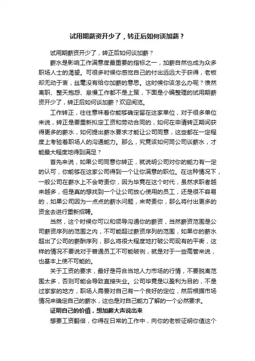 试用期薪资开少了，转正后如何谈加薪？