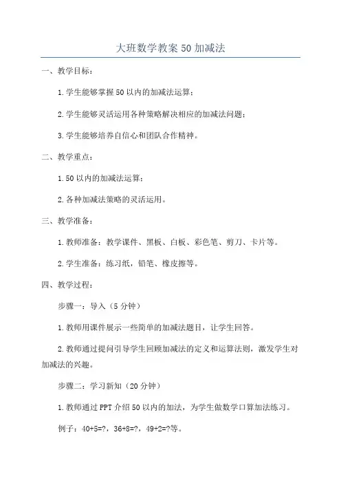 大班数学教案50加减法